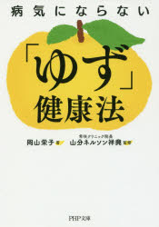 病気にならない「ゆず」健康法　岡山栄子/著　山分ネルソン祥興/監修