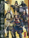 戦国武将人物甲冑大図鑑　本郷和人/監修　グラフィオ/編