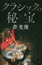 クラシックの秘宝 許光俊/著