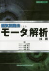 磁気回路法によるモータの解析技術 一ノ倉理/著 田島克文/著 中村健二/著 吉田征弘/著