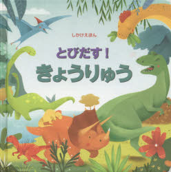 とびだす!きょうりゅう　フィオナ・ワット/ぶん　アレッサンドラ・サカロプロ/え　みたかよこ/やく