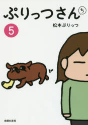 ぷりっつさんち　5　松本ぷりっつ/著