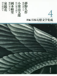 ■ISBN:9784336060297★日時指定・銀行振込をお受けできない商品になりますタイトル新編・日本幻想文学集成　4　夢野久作/著　小栗虫太郎/著　岡本綺堂/著　泉鏡花/著　堀切直人/編　松山俊太郎/編　種村季弘/編　須永朝彦/編ふりがなしんぺんにほんげんそうぶんがくしゆうせい44発売日201612出版社国書刊行会ISBN9784336060297大きさ693P　22cm著者名夢野久作/著　小栗虫太郎/著　岡本綺堂/著　泉鏡花/著　堀切直人/編　松山俊太郎/編　種村季弘/編　須永朝彦/編