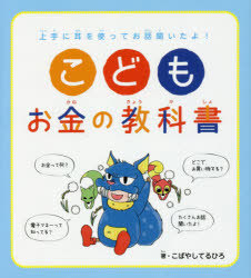 ■ISBN/JAN：9784907150990★日時指定をお受けできない商品になりますタイトル【新品】【本】こどもお金の教科書　上手に耳を使ってお話聞いたよ!　こばやしてるひろ/著　あやあこ/イラストフリガナコドモ　オカネ　ノ　キヨウカシヨ　ジヨウズ　ニ　ミミ　オ　ツカツテ　オハナシ　キイタヨ発売日201612出版社朝日学生新聞社ISBN9784907150990大きさ103P　21cm著者名こばやしてるひろ/著　あやあこ/イラスト