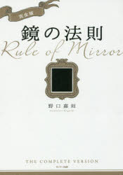 ■ISBN:9784763135025★日時指定・銀行振込をお受けできない商品になりますタイトル鏡の法則　野口嘉則/著ふりがなかがみのほうそく発売日201701出版社サンマーク出版ISBN9784763135025大きさ126P　20cm著者名野口嘉則/著