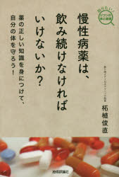 慢性病薬は、飲み続けなければいけないか?　薬の正しい知識を身につけて、自分の体を守ろう!　柘植俊直/著