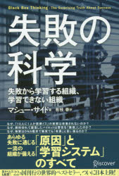 失敗の科学　失敗から学習する組織、学習できない組織　マシュー・サイド/著　有枝春/訳のサムネイル