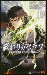 ■タイトルヨミ：オワリノセラフ13■著者：鏡貴也/原作 山本ヤマト/漫画 降矢大輔/コンテ構成■著者ヨミ：カガミタカヤヤマモトヤマトフルヤダイスケ■出版社：集英社 ジャンプC SQ■ジャンル：コミック 少年(中高生・一般) 集英社 ジャンプC SQ■シリーズ名：終わりのセラフ■コメント：アニメ化 14歳以下の人間が死んでしまう世界で生き残った白夜優一郎は、白夜孤児院でできた家族を吸血鬼に殺されてしまう。吸血鬼への復讐を心に決めた白夜優一郎は日本帝国軍で戦いを覚えていく。■発売日：2016/12/1→中古はこちらタイトル【新品】【本】終わりのセラフ　　13　山本　ヤマト　画鏡　貴也　原作フリガナオワリ　ノ　セラフ　13　ジヤンプ　コミツクス　47421−92発売日201612出版社集英社ISBN9784088808925著者名山本　ヤマト　画鏡　貴也　原作