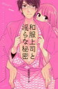 和服上司と淫らな秘密 此処田 ヨー子 著