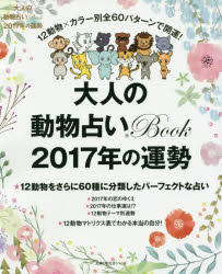 大人の動物占いBook2017年の運勢