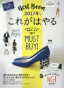 2017年、これがはやる 今年のファッション、全部教えます!