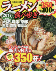 ラーメン食べ歩き 関西版 2017 トレンドの味が大集結!新店＆名店の絶対うまい350杯!