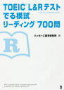 TOEIC L&Rテストでる模試リーディ