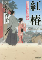 Author Name: Ma Line - 紅椿　長編時代小説　隅田川御用帳　9　藤原緋沙子/著