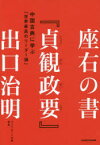 座右の書『貞観政要』　中国古典に学ぶ「世界最高のリーダー論」　出口治明/著