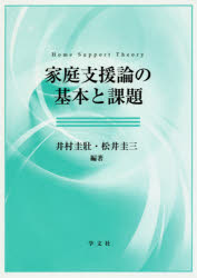 ■ISBN/JAN：9784762026843★日時指定をお受けできない商品になりますタイトル【新品】【本】家庭支援論の基本と課題　井村圭壯/編著　松井圭三/編著フリガナカテイ　シエンロン　ノ　キホン　ト　カダイ発売日201701出版社学文社ISBN9784762026843大きさ133P　22cm著者名井村圭壯/編著　松井圭三/編著
