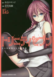 ■ISBN:9784040721446★日時指定・銀行振込をお受けできない商品になりますタイトルトリニティセブン　七人の魔道士と日常風景　15．5　サイトウケンジ/原作　奈央晃徳/作画ふりがなとりにていせぶん15−215−2せぶんめいがすとでいり−らいふどらごんこみつくすえいじな−3−2−5発売日201701出版社KADOKAWAISBN9784040721446大きさ163P　18cm著者名サイトウケンジ/原作　奈央晃徳/作画