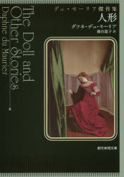 人形　デュ・モーリア傑作集　ダフネ・デュ・モーリア/著　務台夏子/訳