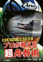 ■ISBN：9784782904640★日時指定をお受けできない商品になりますタイトル【新品】【本】プロが教える超舟券術　誰も書かない舟券の真実　松長彰/著フリガナプロ　ガ　オシエル　チヨウフナケンジユツ　ダレモ　カカナイ　フナケン　ノ　シンジツ　サンケイ　ブツクス発売日201701出版社三恵書房ISBN9784782904640大きさ212P　21cm著者名松長彰/著