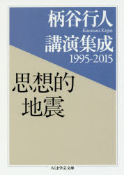 ■ISBN:9784480097736★日時指定・銀行振込をお受けできない商品になりますタイトル【新品】【本】思想的地震　柄谷行人講演集成1995−2015　柄谷行人/著フリガナシソウテキ　ジシン　カラタニ　コウジン　コウエン　シユウセイ　センキユウヒヤクキユウジユウゴ　ニセンジユウゴ　カラタニ/コウジン/コウエン/シユウセイ/1995/2015　チクマ　ガクゲイ　ブンコ　カ−43−1発売日201701出版社筑摩書房ISBN9784480097736大きさ286P　15cm著者名柄谷行人/著