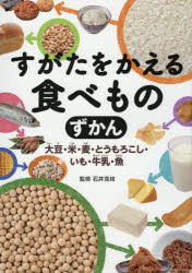 すがたをかえる食べものずかん 大豆・米・麦・とうもろこし・いも・牛乳・魚 石井克枝/監修