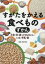 すがたをかえる食べものずかん 大豆・米・麦・とうもろこし・いも・牛乳・魚 石井克枝/監修