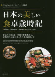 日本の美しい食卓歳時記　お正月の習わし・全国のお雑煮から、五節句の伝統行事とその食卓演出まで　JTAAジャパンテーブルアーチスト協会/著