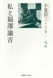 小泉信三エッセイ選　2　私と福澤諭吉　小泉信三/著　山内慶太/編　神吉創二/編　都倉武之/編　松永浩気/編