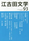 江古田文学　第93号　第十五回江古田文学賞発表　日本大学芸術学部/編集　江古田文学会/編集