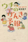 ウチのげんき予報 大空一家です! 新田朋子/著