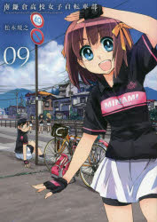 樂天商城 - 南鎌倉高校女子自転車部　　　9　松本　規之　著