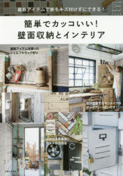 簡単でカッコいい!壁面収納とインテリア