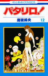 パタリロ!　12　魔夜峰央/著