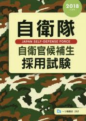 自衛隊自衛官候補生採用試験 2018年度版 公務員試験情報研究会／編著 一ツ橋書店 公務員試験情報研究会／編著