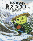 ねぎぼうずのあさたろう その10 ゆきはこんこんわたりどり 飯野和好/作