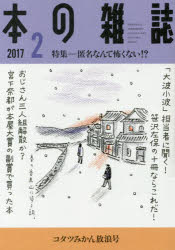 本の雑誌 2017−2 特集=匿名なんて怖くない!? コタツみかん放浪号