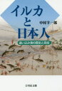 ■ISBN:9784642083058★日時指定・銀行振込をお受けできない商品になりますタイトル【新品】【本】イルカと日本人　追い込み漁の歴史と民俗　中村羊一郎/著フリガナイルカ　ト　ニホンジン　オイコミリヨウ　ノ　レキシ　ト　ミンゾク発売日201702出版社吉川弘文館ISBN9784642083058大きさ264，8P　20cm著者名中村羊一郎/著