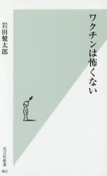 Paperbacks （Economy , Society） - ワクチンは怖くない 岩田健太郎／著 光文社 岩田健太郎／著