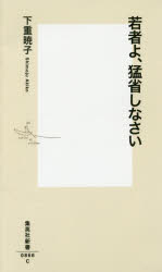 【新品】【本】若者よ、猛省しなさい　下重暁子/著