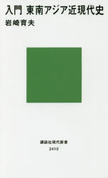 Pocketbooks （Economy , Society） - 入門東南アジア近現代史
