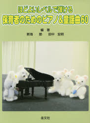 ■ISBN:9784874460788★日時指定・銀行振込をお受けできない商品になりますタイトル【新品】保育者のためのピアノ＆童謡曲60　新海　節　編著　田中　宏明　編著ふりがなほいくしやのためのぴあのあんどどうようきよく60ほどよいれべるでひけるほどよい発売日201503出版社圭文社ISBN9784874460788著者名新海　節　編著　田中　宏明　編著