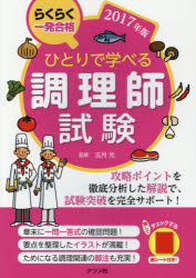 ひとりで学べる調理師試験 らくらく一発合格 2017年版 法月光/監修