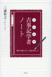 ■ISBN:9784791769681★日時指定・銀行振込をお受けできない商品になりますタイトル【新品】【本】古事記学者(コジオタ)ノート　神話に魅せられ、列島を旅して　三浦佑之/著フリガナコジオタ　ノ−ト　コジキ　ガクシヤ　ノ−ト　シンワ　ニ　ミセラレ　レツトウ　オ　タビシテ発売日201701出版社青土社ISBN9784791769681大きさ274，8P　20cm著者名三浦佑之/著