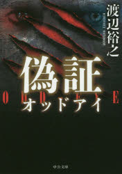 Rakuten - 偽証　渡辺裕之/著