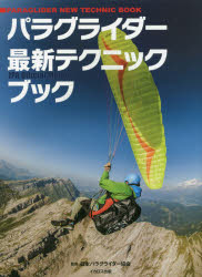 パラグライダー最新テクニックブック　JPA　Official　Method　基本から応用まで「教本」の決定版　日本パラグライダー協会/監修のサムネイル
