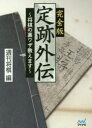 完全版定跡外伝 将棋の裏ワザ教えます 週刊将棋/編