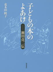 子どもの本のよあけ 瀬田貞二伝 荒木田隆子/著