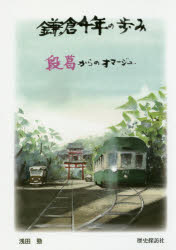 鎌倉千年の歩み　段葛からのオマージュ　浅田勁/著