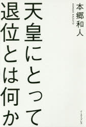 Pocketbooks （Nonfiction） - 天皇にとって退位とは何か　本郷和人/著