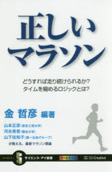 正しいマラソン　どうすれば走り続けられるか?タイムを縮めるロジックとは?　金哲彦/編著　山本正彦/著　河合美香/著　山下佐知子/著